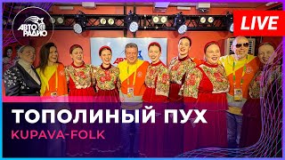 Kupava-Folk - Тополиный Пух (Иванушки International Cover) Live @ Авторадио