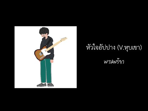 หัวใจอัปปาง 【V.ในหุบเขา】 - พวมพร้าว