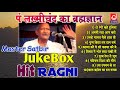 पंडित लख्मीचंद का ब्रह्मज्ञान |Master Satbir Nonstop Jukebox Ragni |Jagdish Cassette Audio