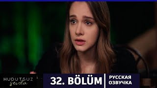 Безграничная Любовь 32 Серия На Русском Языке. Новый Турецкий Сериал. Анонс