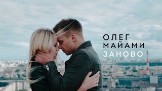 Клип Олег Майами - Заново