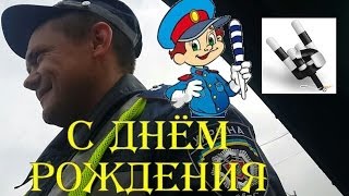 С днем рождения для полицейского С днем рождения для полицейского