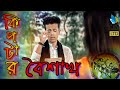 কিপটার বৈশাখ || Kiptar Boishakh || Bangla Funny Video 2019 || Durjoy Ahammed Saney কিপটার বৈশাখ || Kiptar Boishakh || Bangla Funny Video 2019 || Durjoy Ahammed Saney
