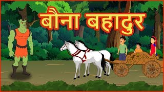 बौना बहादुर | Hindi Cartoon Video Story For Kids | Moral Stories for Children | हिन्दी कार्टून
