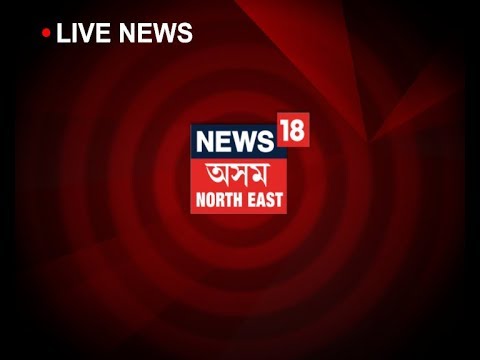 News18 Assam/Northeast Live | Assam-Northeast News | Assamese News