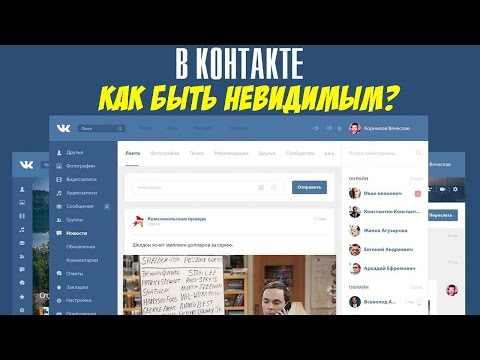 Как в вконтакте сделать себя невидимым Как в вконтакте сделать себя невидимым