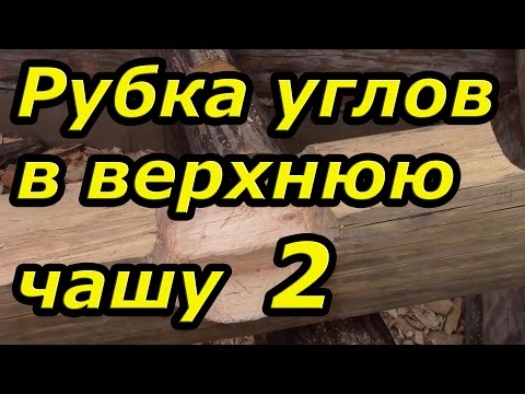 Валерий самович сруб своими руками все видео Валерий самович сруб своими