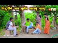 Vijuli Ne Gam Mukine Bhagavu Padyu  | Gujarati Comedy | One Media | 2024 |