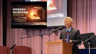 20220417 再思基督复活对于我们的意义(歌罗西书 3:1~4 )-义秉欣牧师