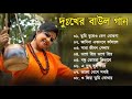 দুঃখের বাউল গান | Baul Hit Gaan | Sad Baul Song | Bengali Folk Song nonstop 2024