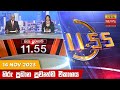 Hiru TV News 11.55 AM 14-11-2023