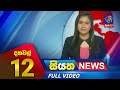 Siyatha News 12.00 PM 11-12-2023