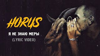 Horus - Я Не Знаю Меры (Lyric Video)
