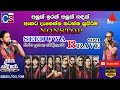 අලුත් ඉරක් අලුත් සදක් | Seeduwa Brave New Nonstop 2021 | Sirasa Prasanga wedikawa 2021 |SL LIVE SHOW