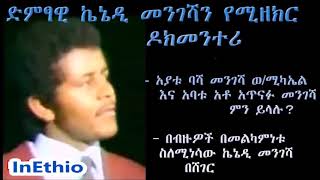 ድምፃዊ ኬኔዲ መንገሻን የሚዘክር ዶክመንተሪ በሸገር Doentary About Kenedy Mengesha