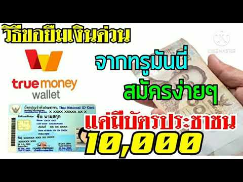 วิธีขอยืมเงินจากทรูมันนี่ สมัครง่ายๆเเค่มีบัตรประชาชนใบเดียว คนละ10,000บาท