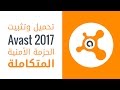 تنزيل Avast 2021 الحزمة الأمنية المتكاملة