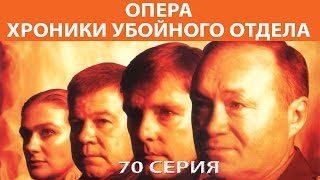 Хроники Убойного Отдела. Сериал. Серия 70 Из 72. Феникс Кино. Детектив