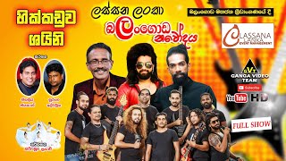 Shiny Balangoda | Lassana Lanka Carnival Show 2022