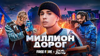 Slava Marlow X Free Fire - Миллион Дорог