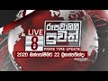 Rupavahini News 8.00 PM 22-10-2020