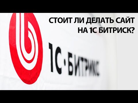 Стоит ли делать сайт на 1с Битрикс? Какую CMS выбрать для вашего проекта. Стоит ли делать сайт на 1с Битрикс? Какую CMS выбрать для вашего проекта.