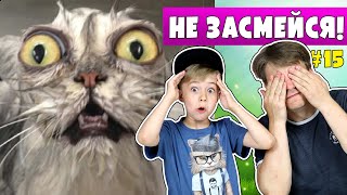 НЕ ЗАСМЕЙСЯ ЧЕЛЛЕНДЖ! ПУКИ и ОГНЕТУШИТЕЛЬ! 😜 МАМИНА ПОДБОРКА #15