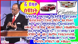 የ57ሺ ዶላር ካዲላክ መኪና ተሸልመዋል ፓስተር የሆኑት ቄስ ዶክተር ቶሎሳ ጉዲና Pastor Tolosa Gudina Atlanta, GA, USA