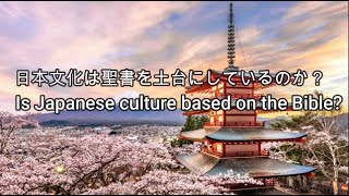Day8:「日本文化は聖書を土台にしているのか?」”Is Japanese culture based on the Bible?"