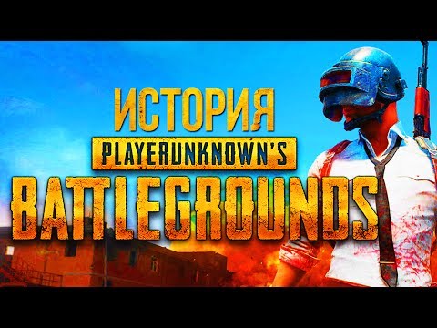 ИСТОРИЯ PLAYERUNKNOWN'S BATTLEGROUNDS | PUBG ИСТОРИЯ PLAYERUNKNOWN'S BATTLEGROUNDS | PUBG