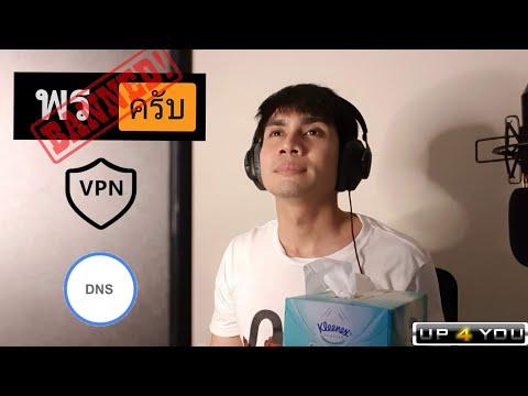 ประเทศไทยบล็อกพรครับทำไงดี แก้ง่ายๆ เปลี่ยน DNS มุด VPN สิ เข้าเว็ปที่โดนบล็อก | UP 4 YOU