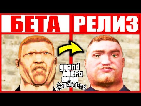 КАК ВЫГЛЯДЕЛА БЕТА ВЕРСИЯ GTA SAN ANDREAS ??? ( BETA ) КАК ВЫГЛЯДЕЛА БЕТА ВЕРСИЯ GTA SAN ANDREAS ??? ( BETA )