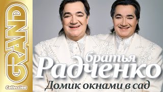 Братья Радченко - Домик Окнами В Сад | Альбом | 2000 Г. | 12+