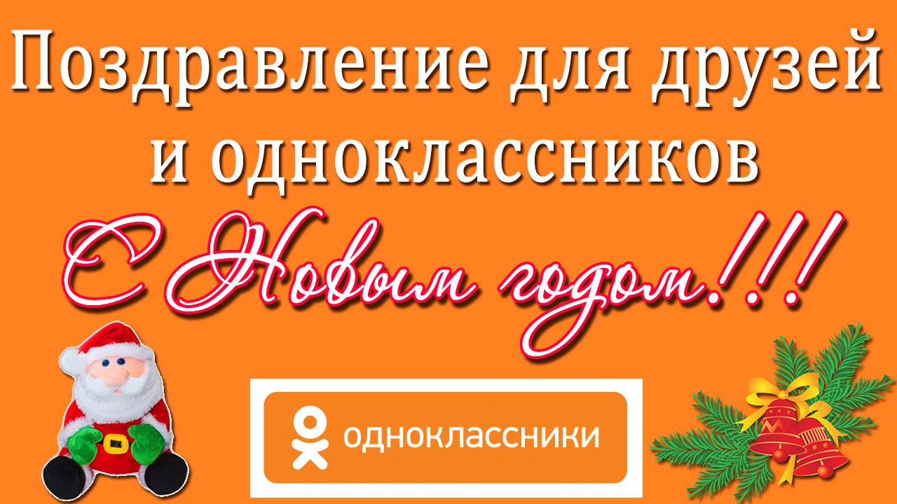 Всех одноклассников с новым годом Всех одноклассников с новым годом