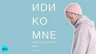 Влад Соколовский - Иди Ко Мне (Feat Mcb 77) ( Official Audio 2017)