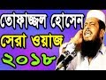 New Bangla Waz HD Tofazzal Hossain 2018 | Islamic Waz Mahfil Bangla New | Islamic1 Channel New Bangla Waz HD Tofazzal Hossain 2018 | Islamic Waz Mahfil Bangla New | Islamic1 Channel