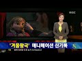 [역대 애니메이션 흥행 1위] 디즈니 - 프로즌 MBC 입성