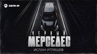 Ислам Итляшев - Черный Мерседес | Премьера Трека 2024