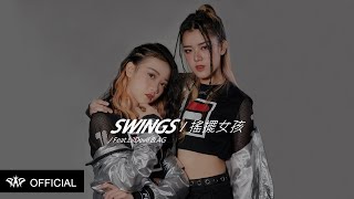 SWINGS《SWINGS/搖擺女孩》Official Music Video