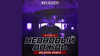 Неоновый Дождь (Belkeen Remix)