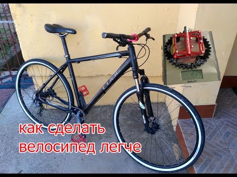Как свой велосипед сделать легче Как свой велосипед сделать легче