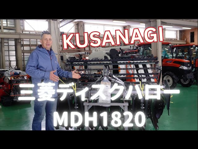 Watch 「三菱マヒンドラ農機」小型ディスクハローMDH1820を紹介。45〜60馬力用トラクター。KUSANAGIのメリットポイントを教える。＃ディスクティラー on YouTube.