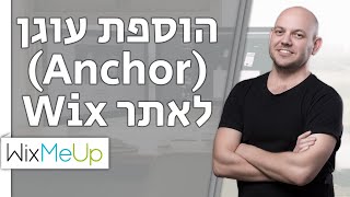Anchor | הוספת עוגן לאתר וויקס | Wix