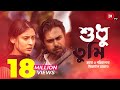 Shudhu Tumi | শুধু তুমি | Apuba | Mehazabien | Imraul Rafat | Bangla Natok 2019 Shudhu Tumi | শুধু তুমি | Apuba | Mehazabien | Imraul Rafat | Bangla Natok 2019