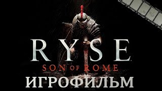 Ryse: Son Of Rome Игрофильм | Сюжет (На Русском)