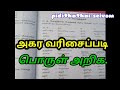 porul ariga/porul ariga in tamil/பொருள் அறிக/TNPSC G4 porul ezhuthuga/agaram@pidithathai seivom