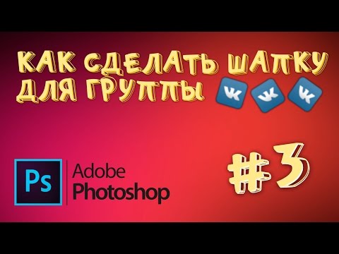 Как в сообществе сделать шапку Как в сообществе сделать шапку
