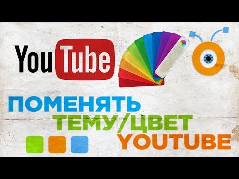 Как менять дизайн на ютуб Как менять дизайн на ютуб