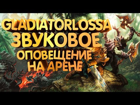 Лучший аддон для вов!!!Звуковое оповещение в пвп - аддон GladiatorlosSA2!!
