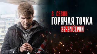 Горячая Точка 3 Сезон 22,23,24 Серия Детектив Нтв 2024 // Анонс